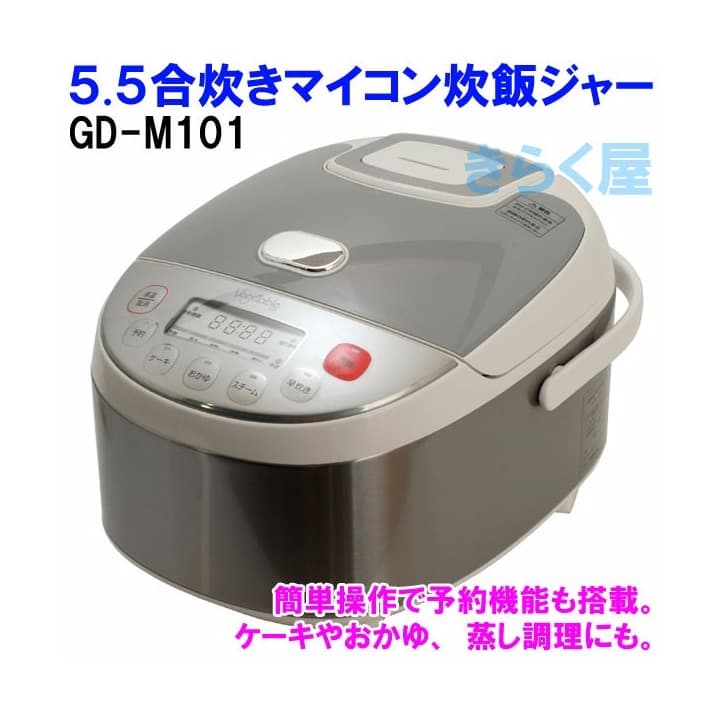 5.5合炊き 簡単操作 マイコン炊飯ジャー GD-M101 炊飯器