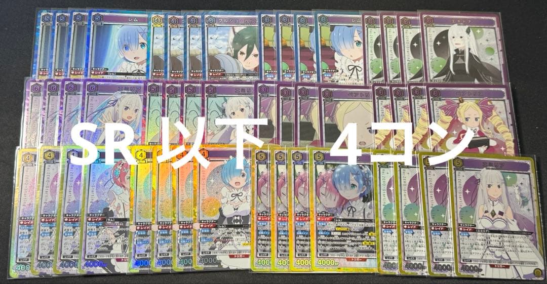 ユニオンアリーナ　リゼロ　SR以下　4コン