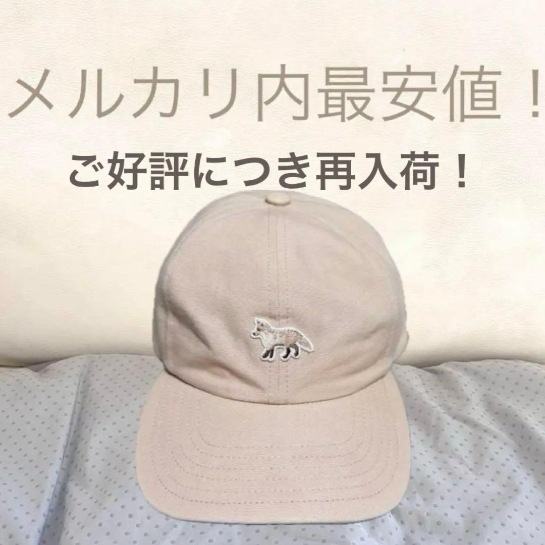 【新品正規品】Maison Kitsuné ベイビーフォックスキャップ