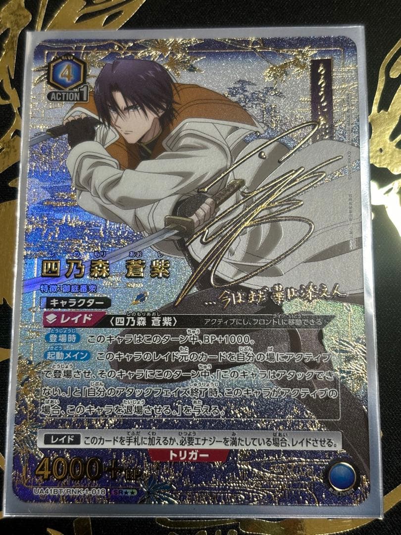 四乃森 蒼紫【SR★★】UA41BT/RNK-1-018