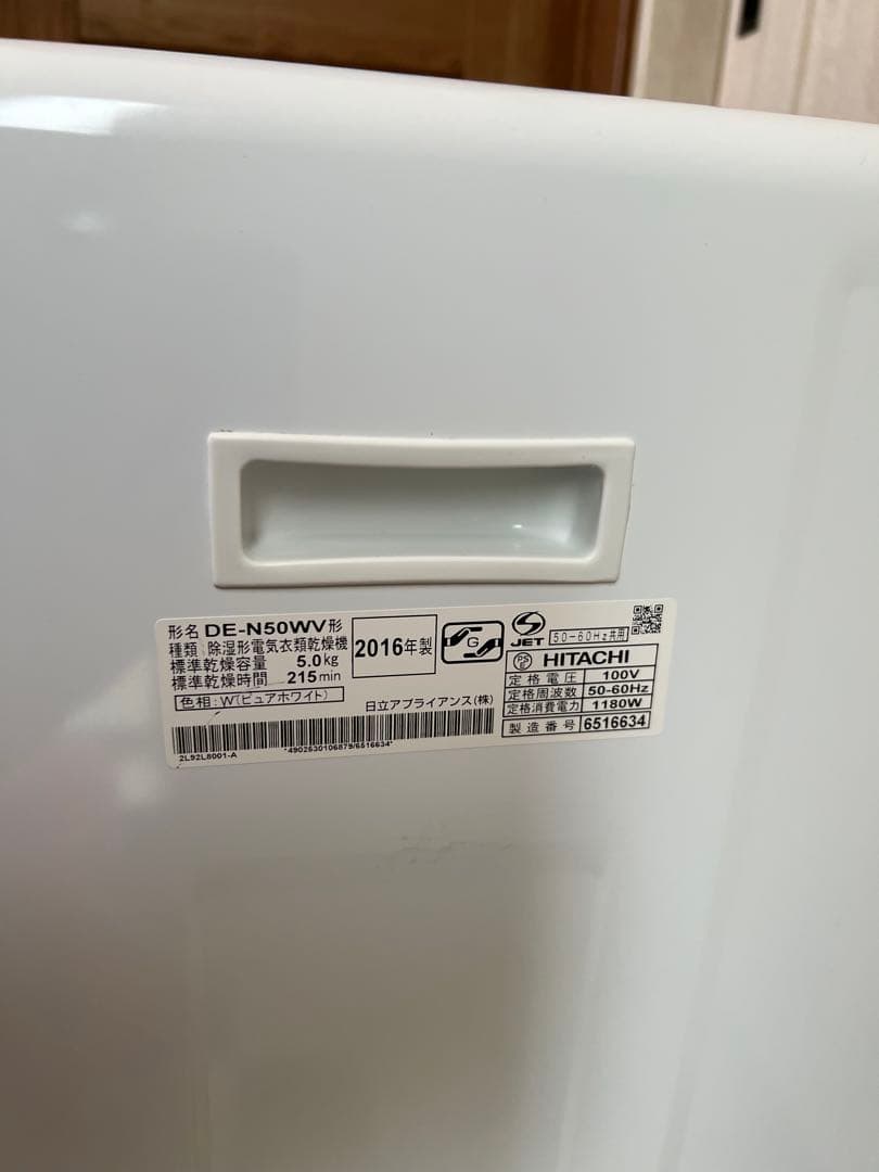 日立　2016年製　電気式ドラム乾燥機 ホワイト