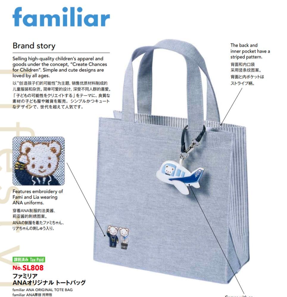 familiar ANAオリジナルトートバッグ 機内販売限定