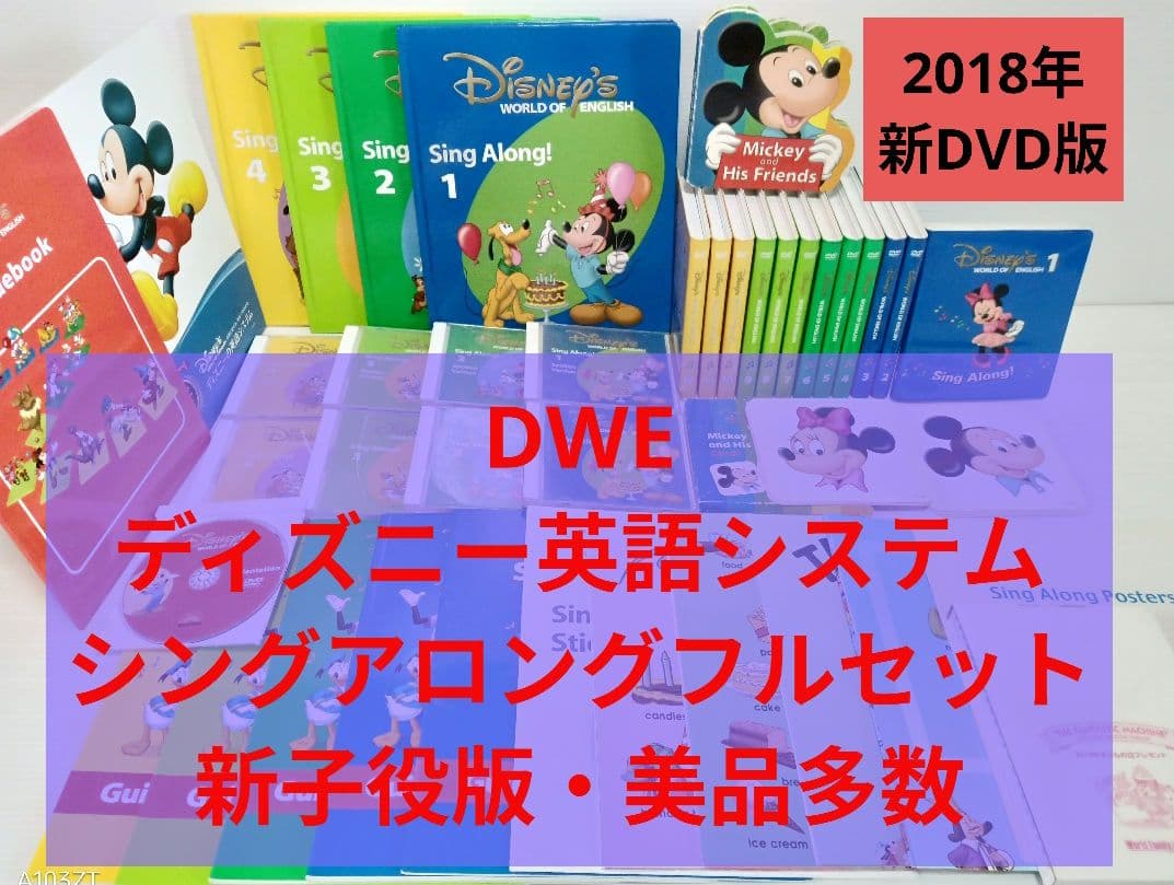 2018年　DWE　ディズニー英語システム　シングアロングフルセット　新子役