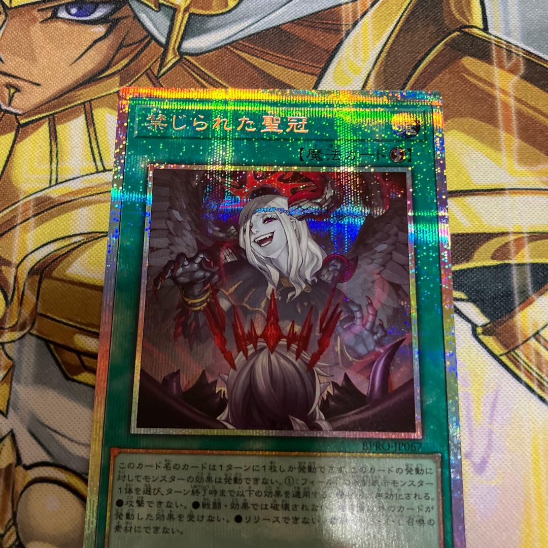 禁じられた聖冠 プリズマティックシークレットレア プリシク