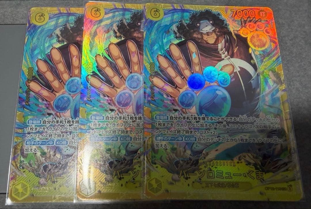 バーソロミュー・くま SEC OP12-119 3枚セット