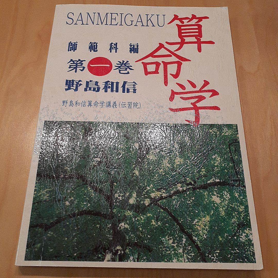 値下げ　算命学 師範科編　全5巻 野島和信