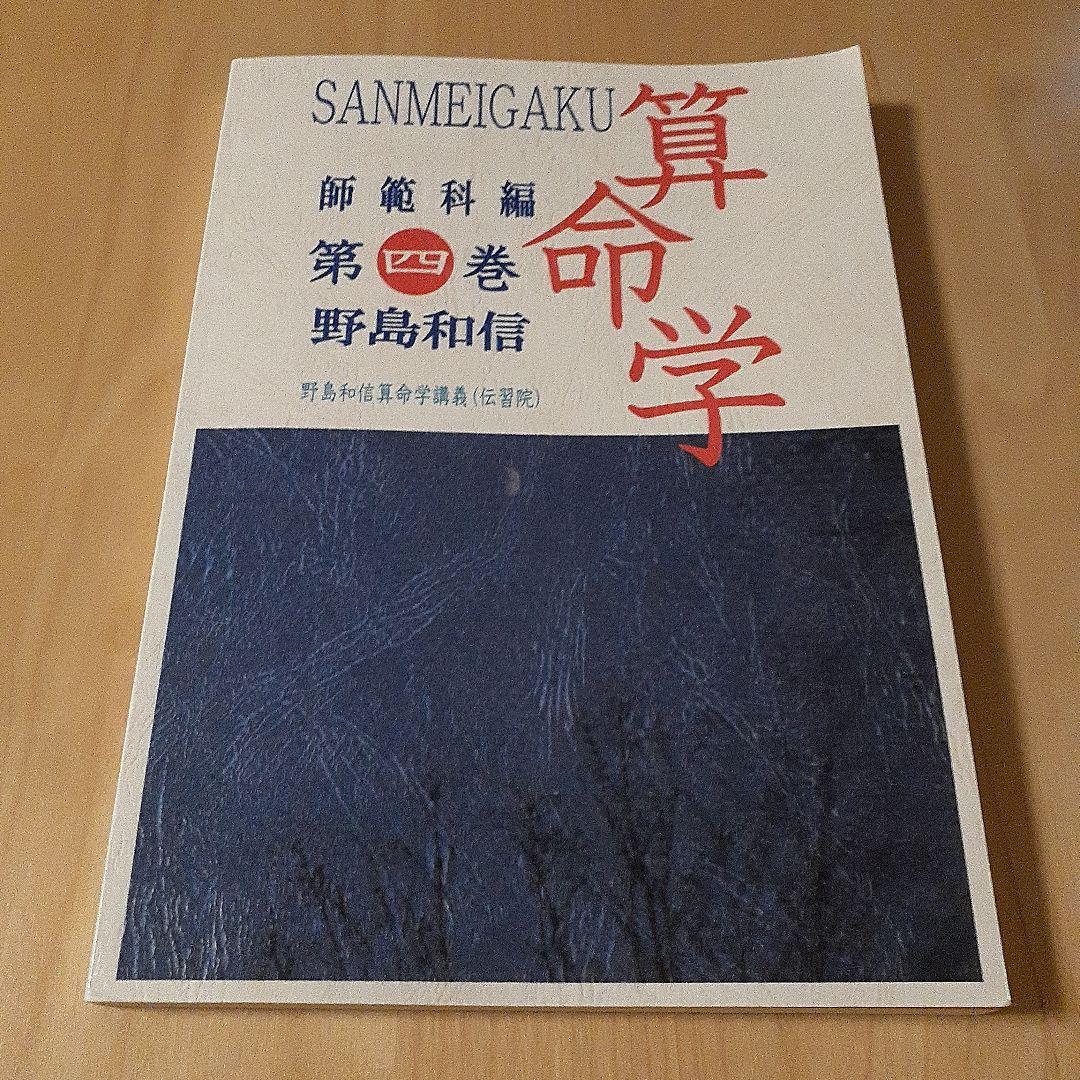値下げ　算命学 師範科編　全5巻 野島和信