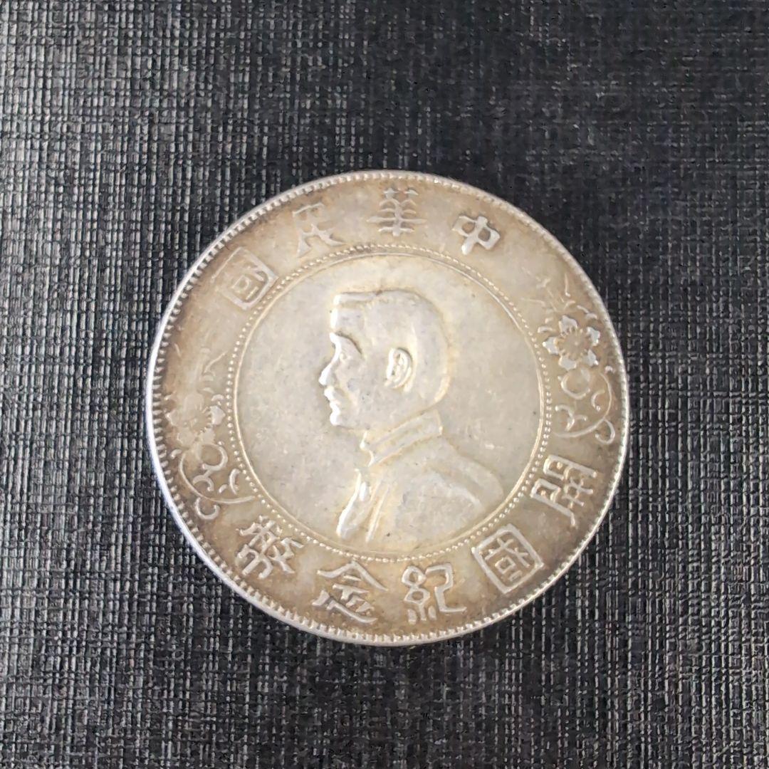 中華民国 袁世凱像壹圓銀貨、希少開国記念幣壹圓銀貨2枚セット