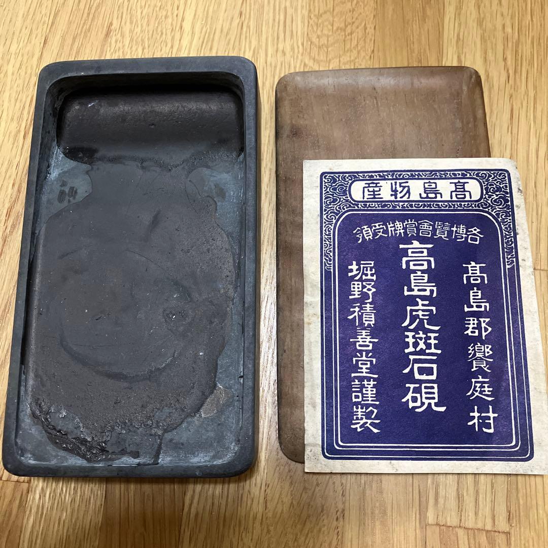 希少 高島虎斑石硯 中古品 滋賀県 堀野積善堂謹製