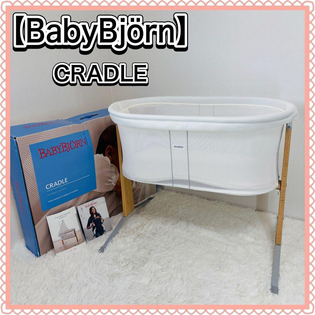 BabyBjorn ベビービョルン クレードル CRADLE ベビーベッド
