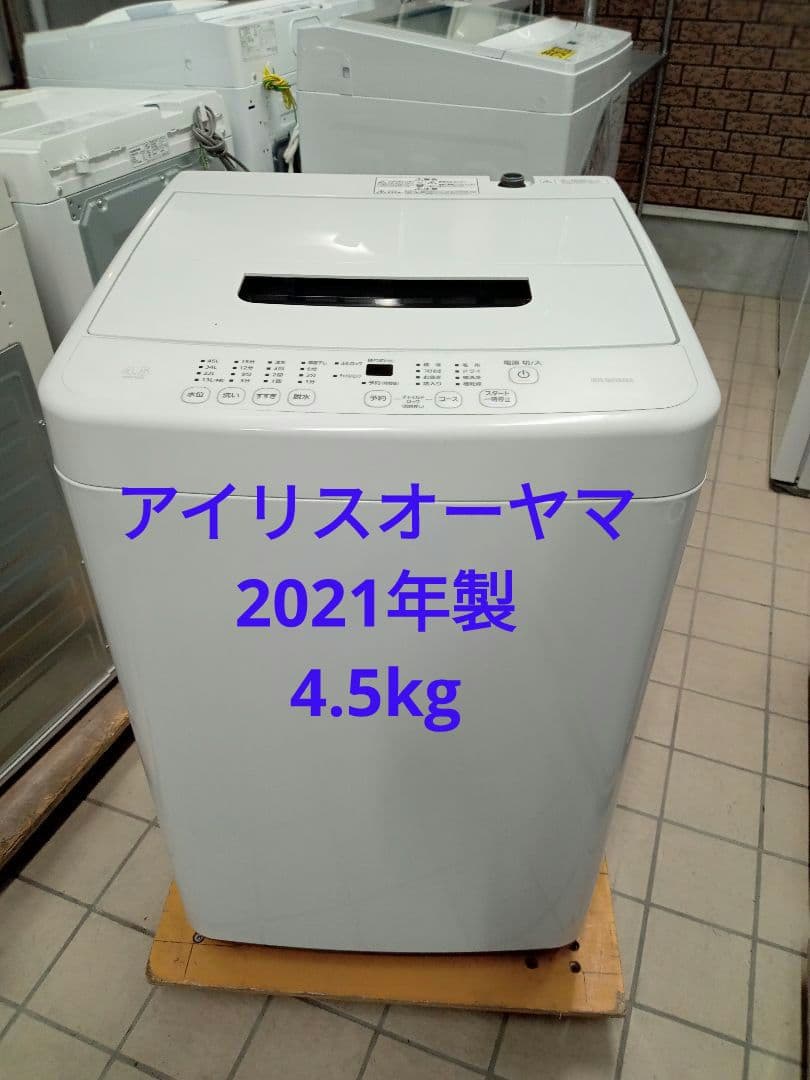 アイリスオーヤマ　洗濯機　2021年製　4.5kg　北九州市福岡市限定