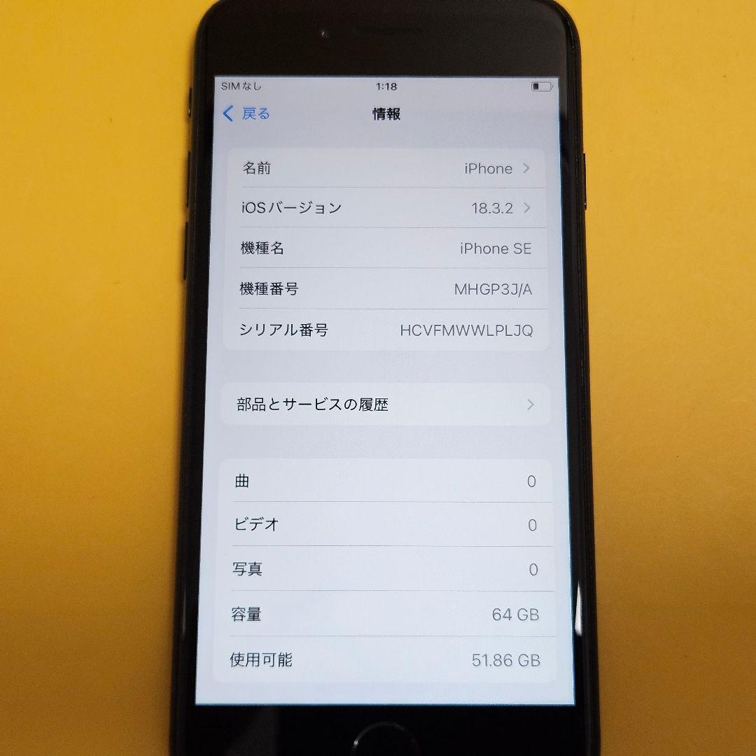 iPhone SE(第2世代) 64GB｜24時間以内発送!#985