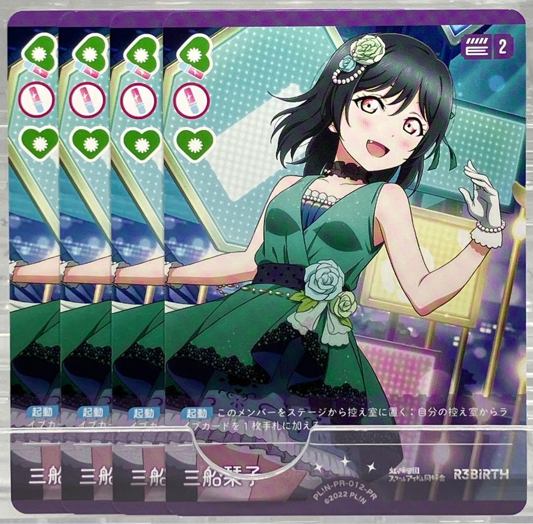 ラブライブ! オフィシャルカードゲーム PR 三船栞子 4枚セット ラブカ