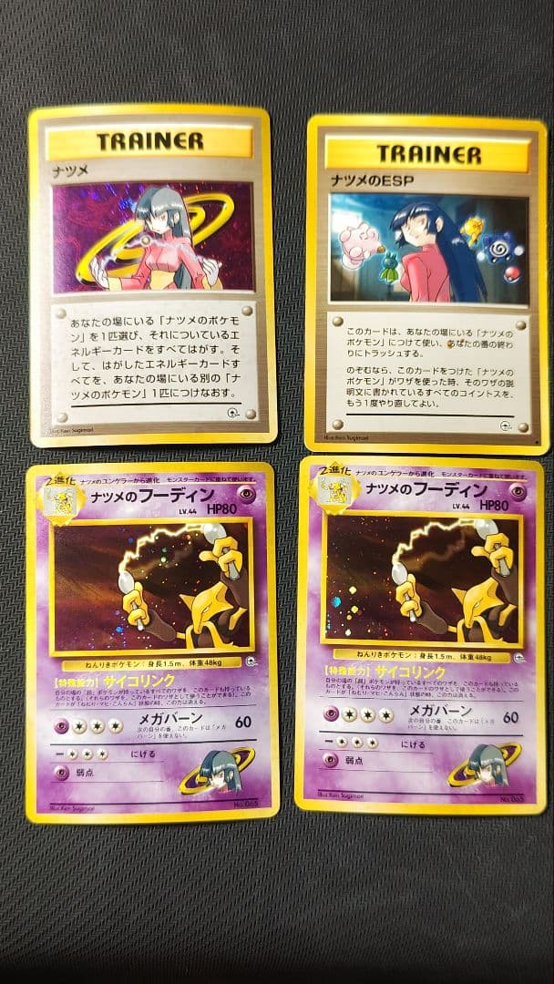 旧裏 ナツメのフーディン など 4枚セット