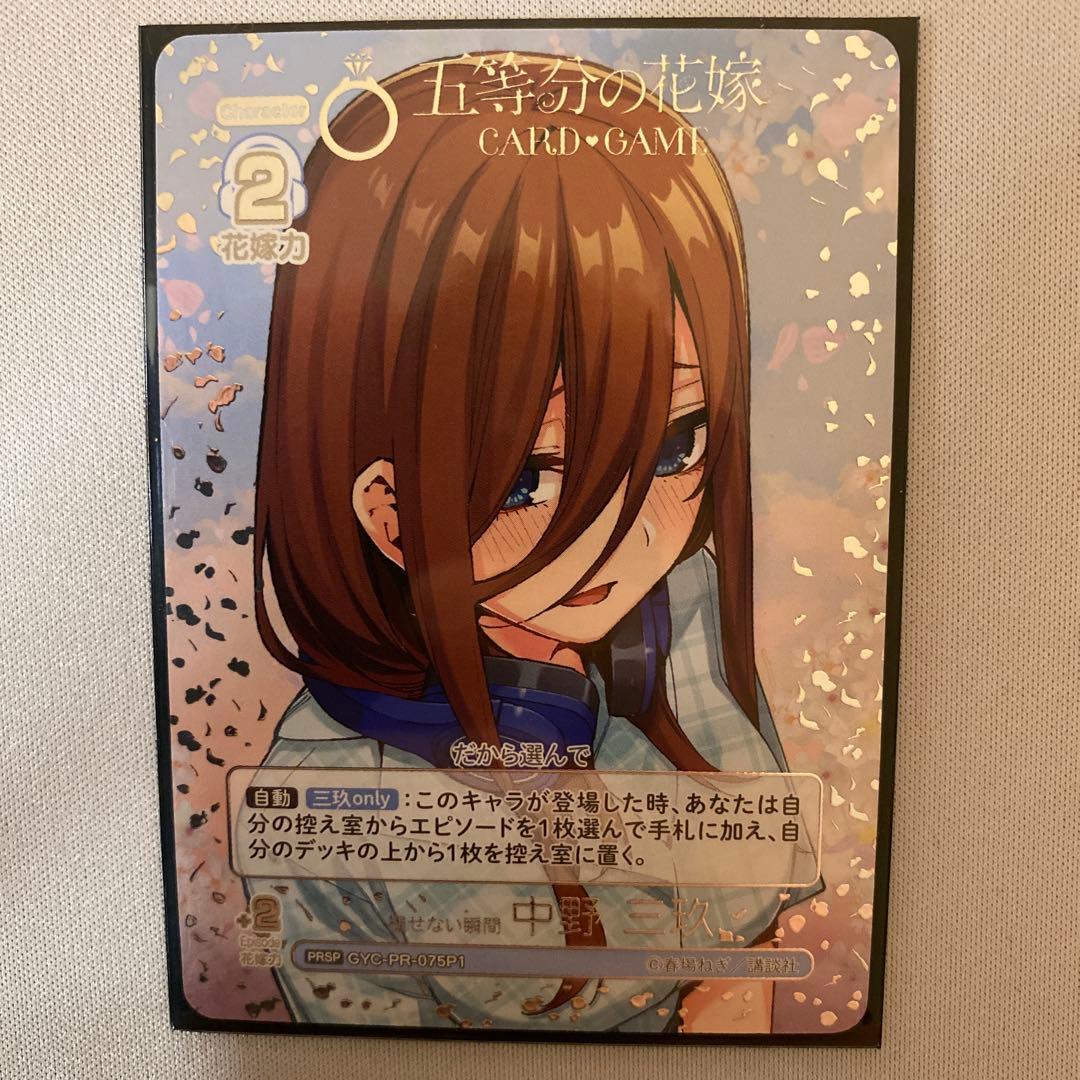 5等分の花嫁 カードゲーム 中野三玖 褪せない瞬間 PRSP