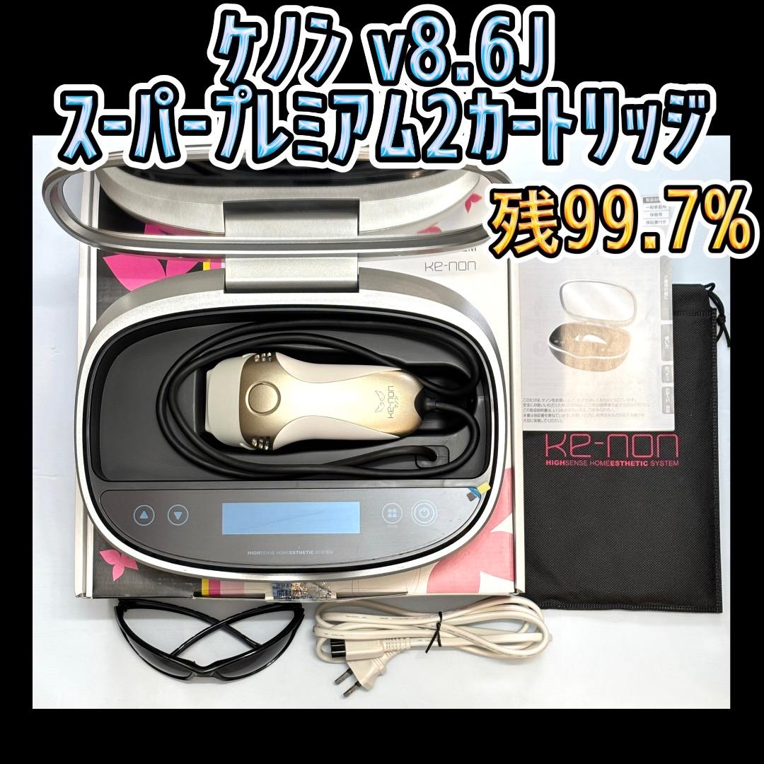 ケノン v8.6J スーパープレミアム2カートリッジ 脱毛器 残99.7%