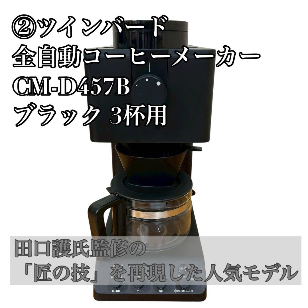 ② ツインバード 全自動コーヒーメーカー CM-D457B ブラック 3杯用