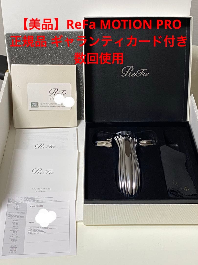 【美品】ReFa MOTION PRO 正規品 ギャランティカード付き 数回使用
