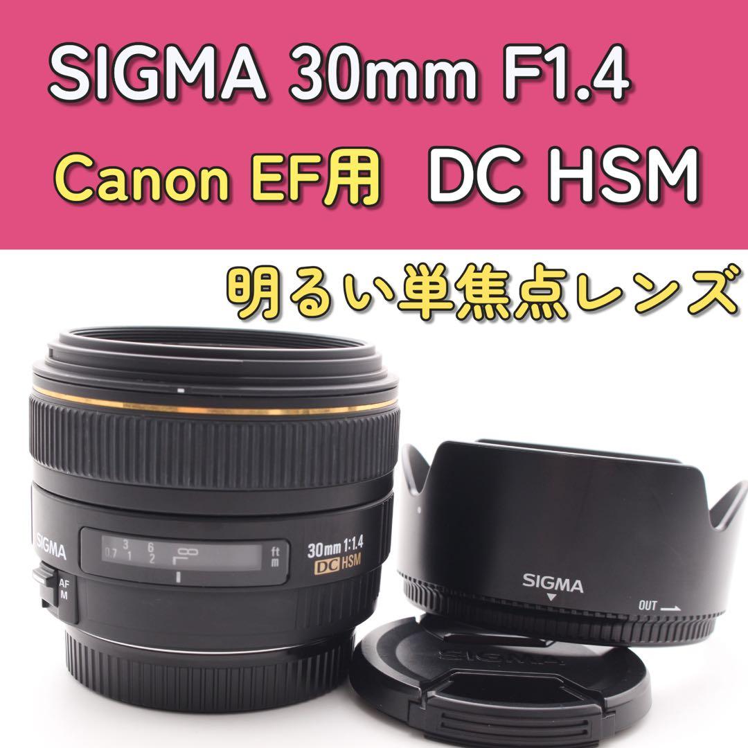SIGMA 30mm F1.4 EX DC HSM キャノン用　単焦点　美品