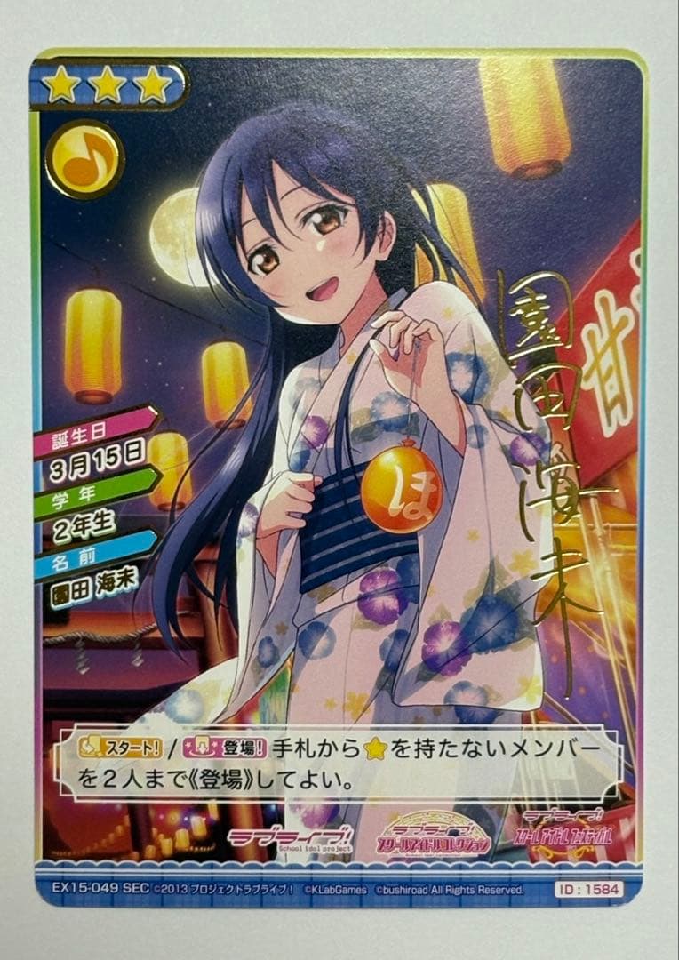 ラブライブ μ's スクコレ sec 園田海未 EX15-049