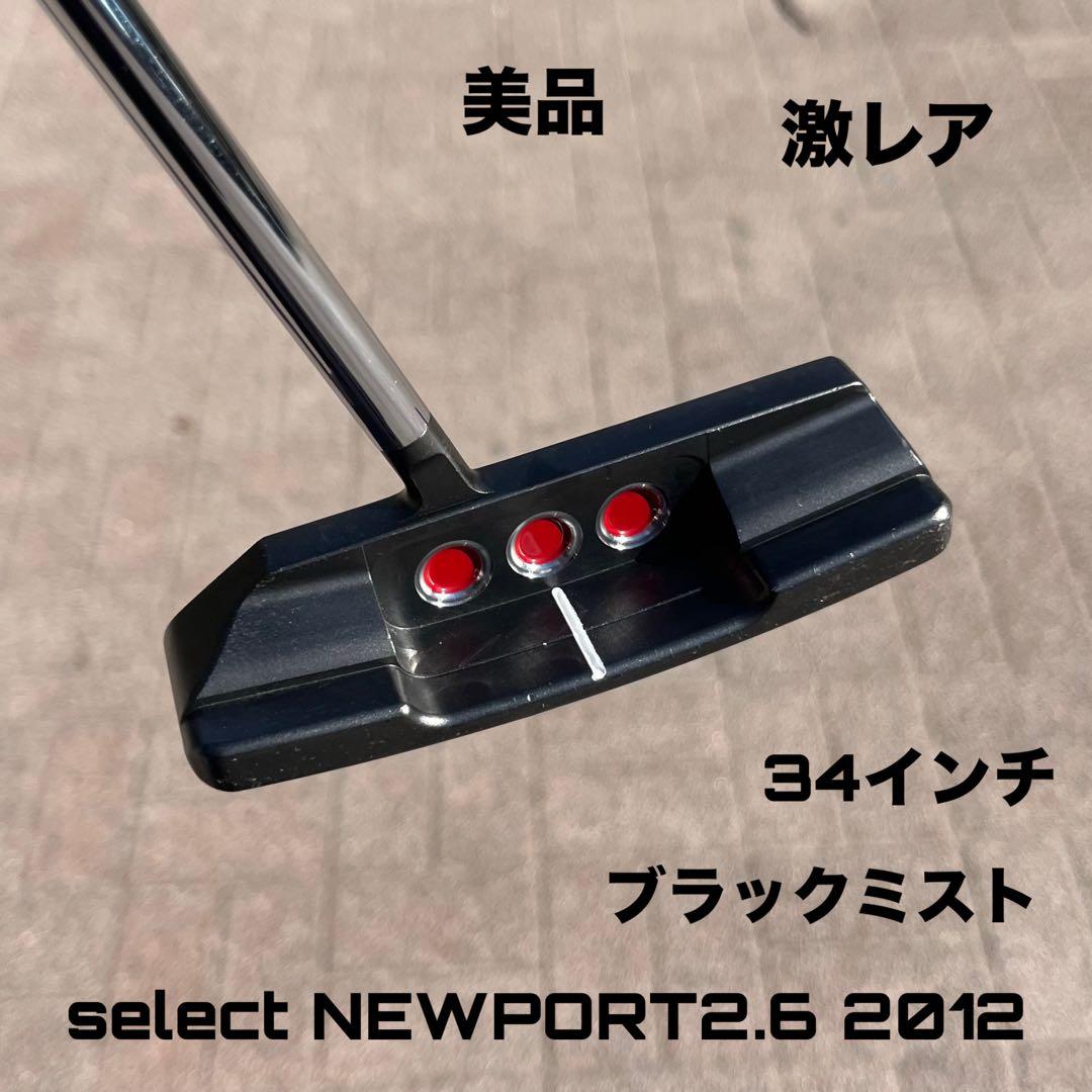 スコッティキャメロン セレクト ニューポート2.6 2012 美品 激レア