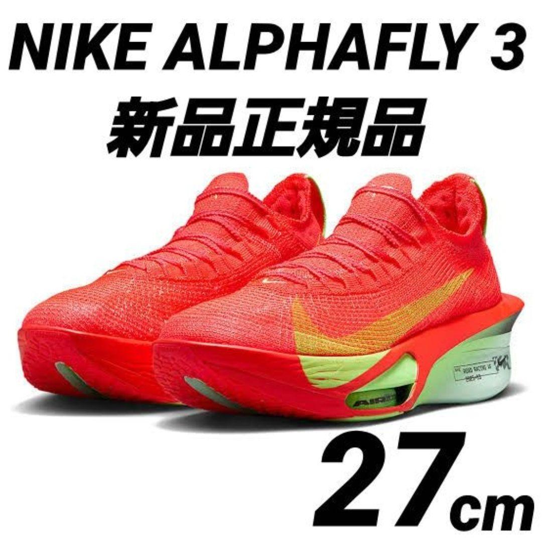 ※シューズ袋なし　新品 NIKE ALPHAFLY 3 27cm