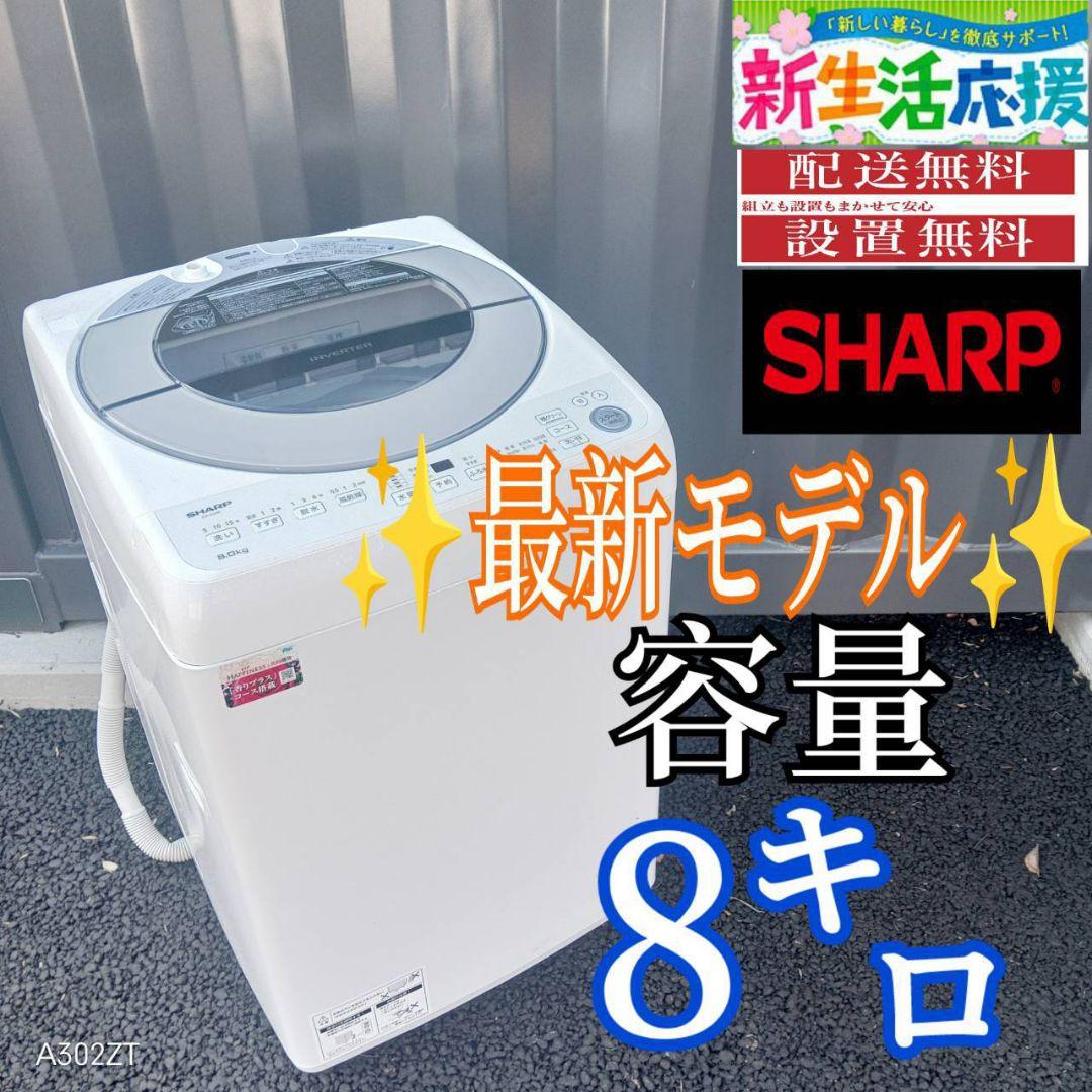 B03B7　安心保証付 　SHARP　最新モデル洗濯機　大容量8㌔