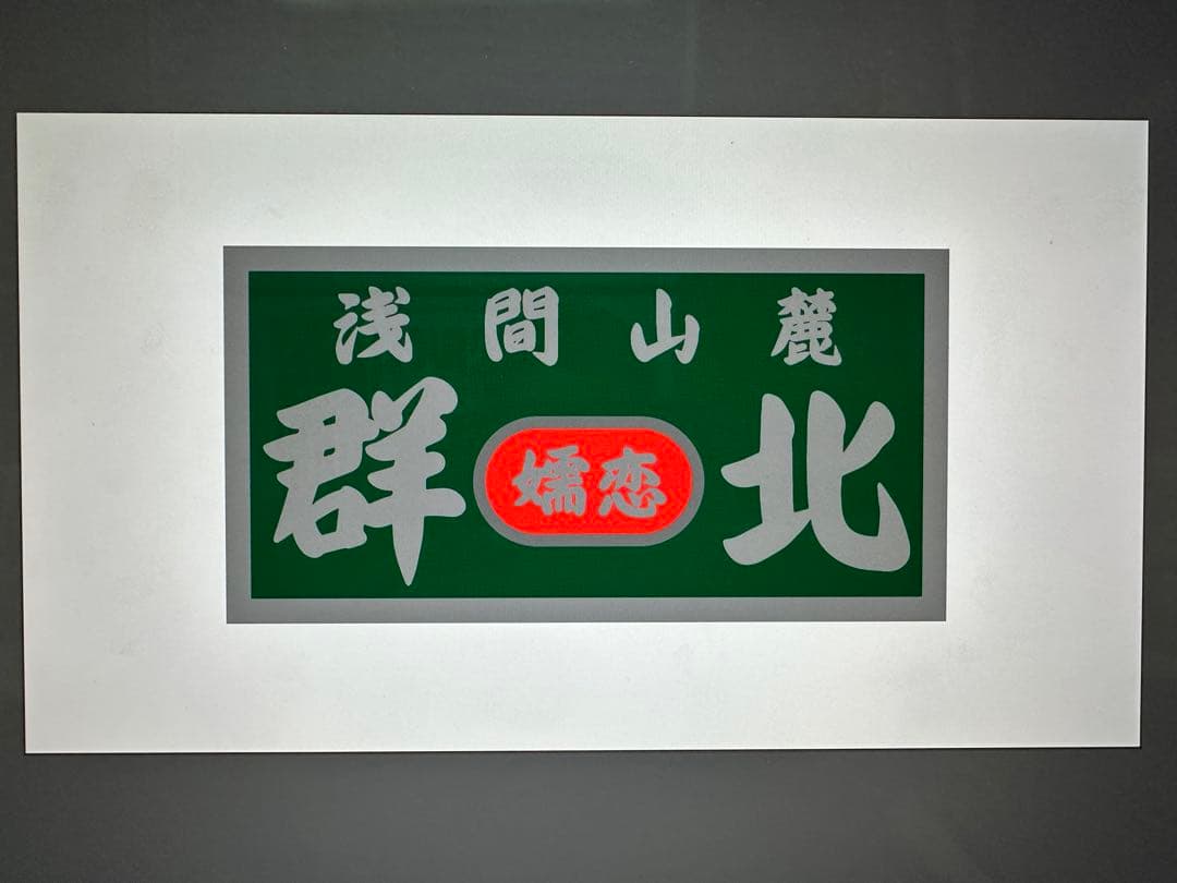 みりん様　大型ナンバーアンドン