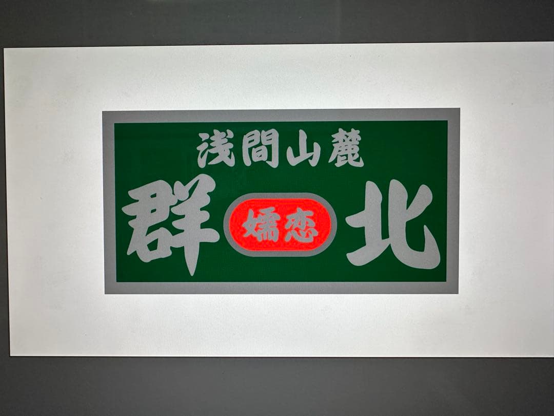 みりん様　大型ナンバーアンドン