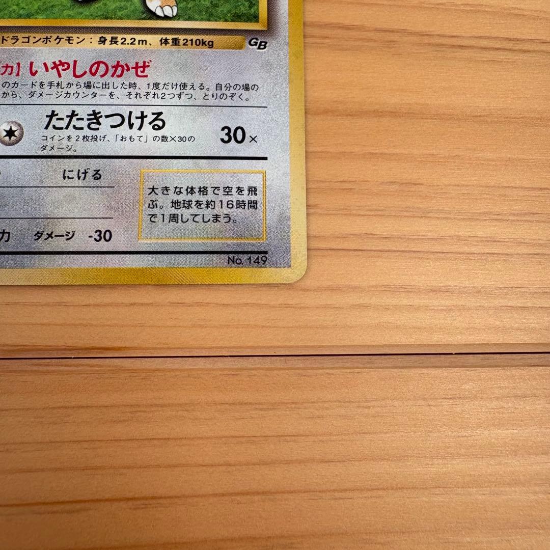 【旧裏】 カイリュー 「ポケモンカードGB」 おまけカード
