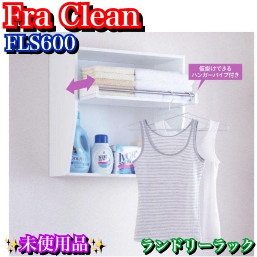未使用品✨Fra Clean フレクリーン ランドリーラック FLS600