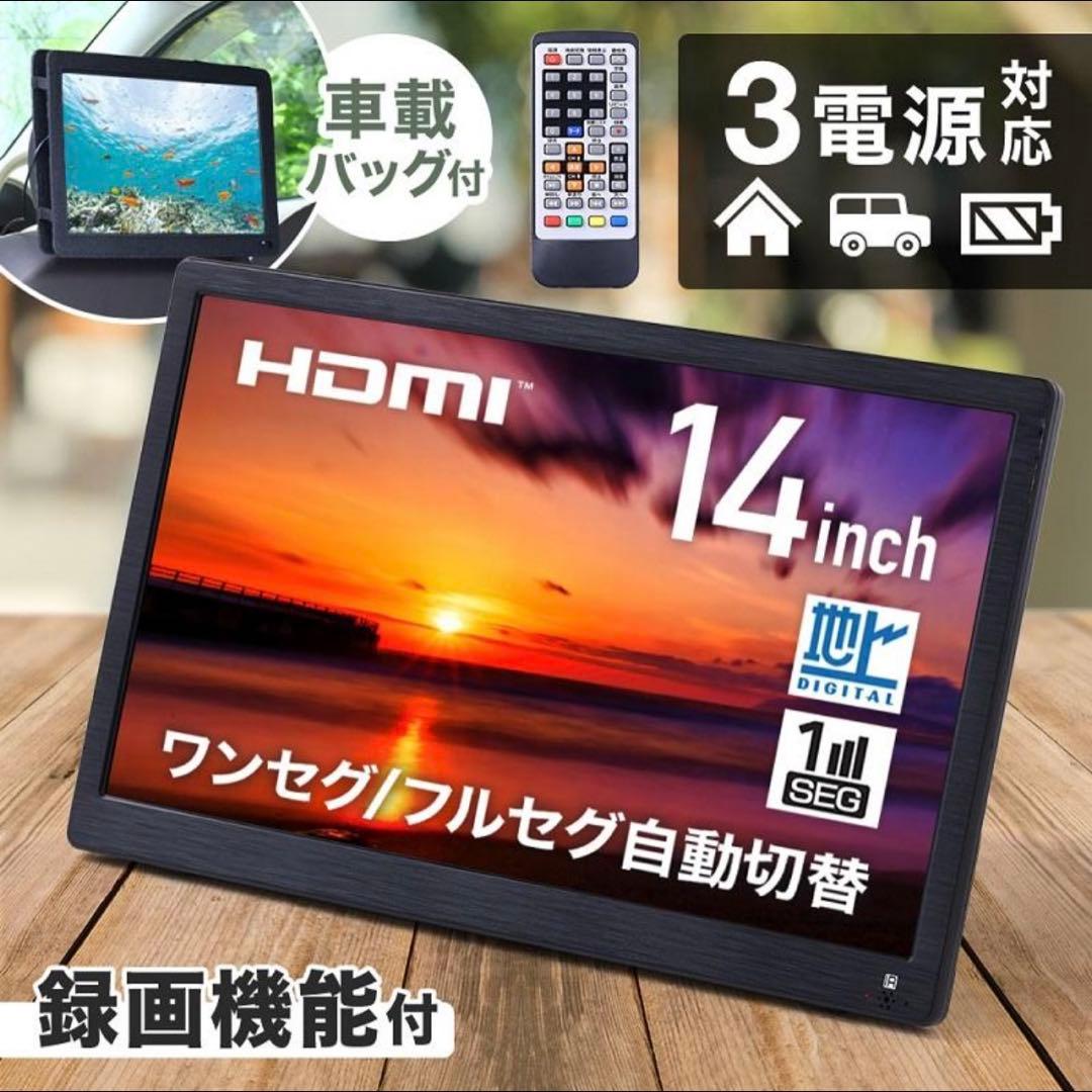 14インチ ポータブルテレビ HDMI 録画機能付き　ブースター内蔵アンテナ付き