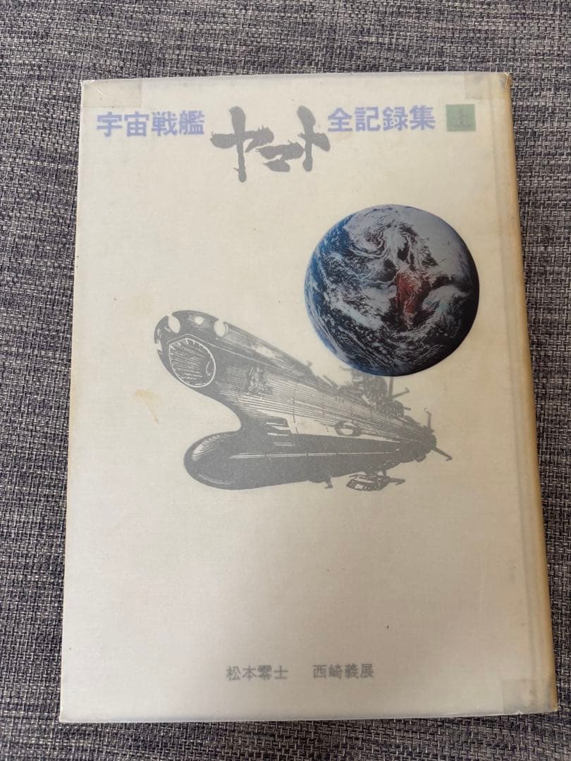 宇宙戦艦ヤマト　全記録集(豪華本) 松本零士 サインあり