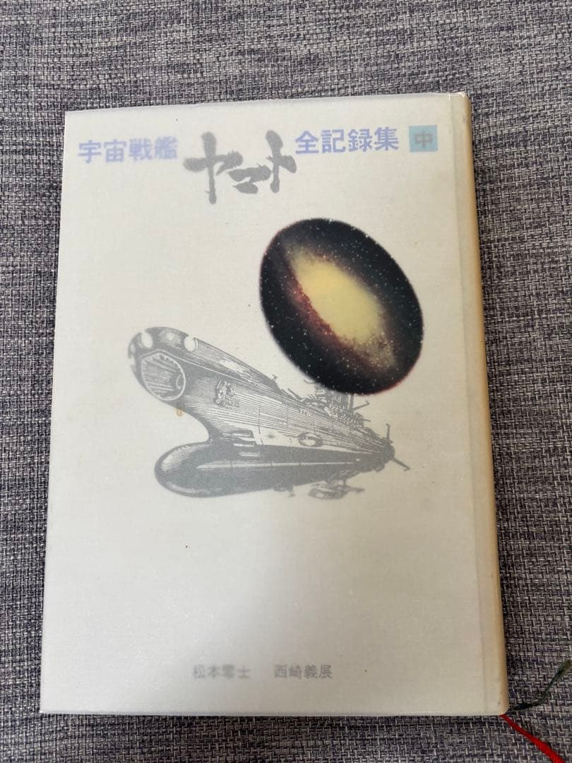 宇宙戦艦ヤマト　全記録集(豪華本) 松本零士 サインあり