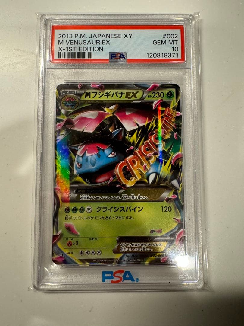 MフシギバナEX PSA 10