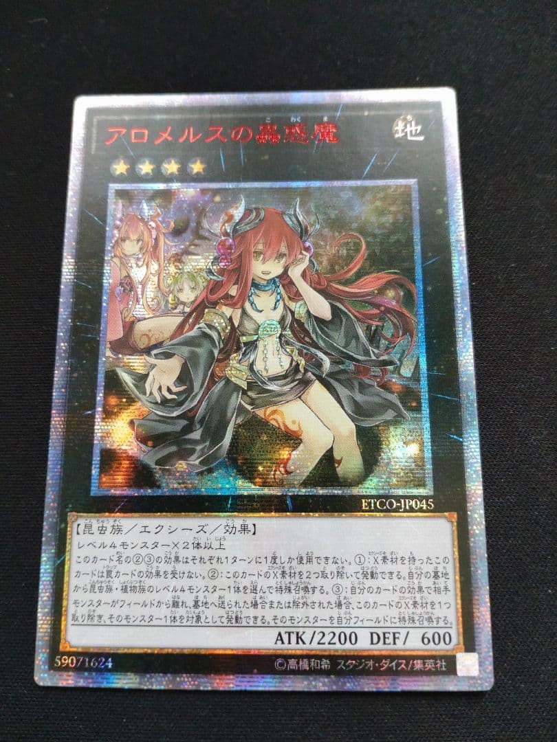 【アジア版】遊戯王 アロメルスの蟲惑魔 20thシークレット 匿名配送