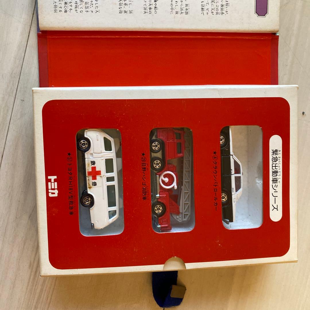 トミカ&ブック Vol.3 緊急出動車 ヴィンテージ