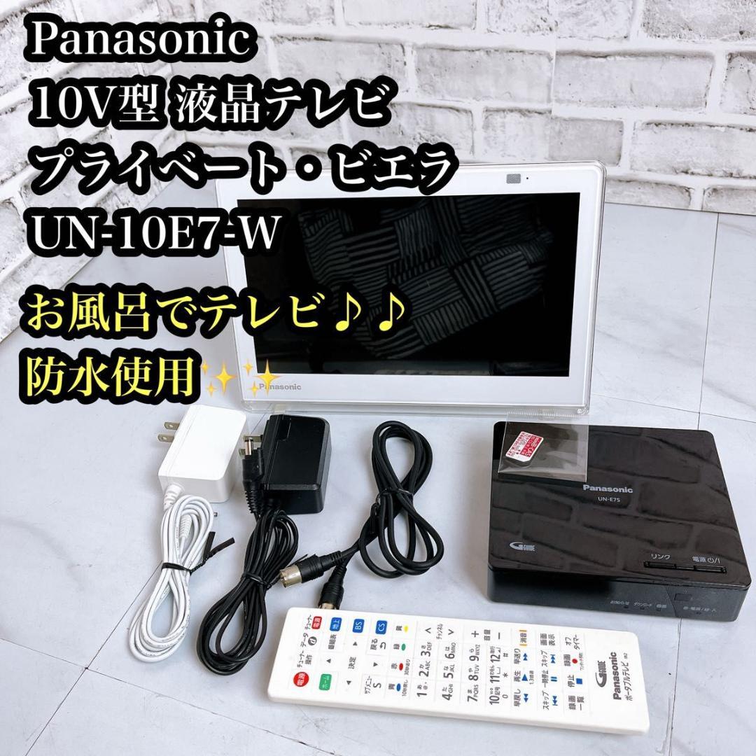 Panasonic10V型 テレビ　お風呂でTV♪ 防水♪UN-10E7-W