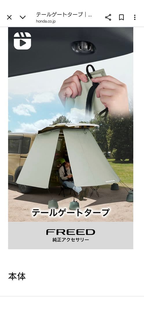 ホンダ FREED 純正アクセサリー テールゲートタープ