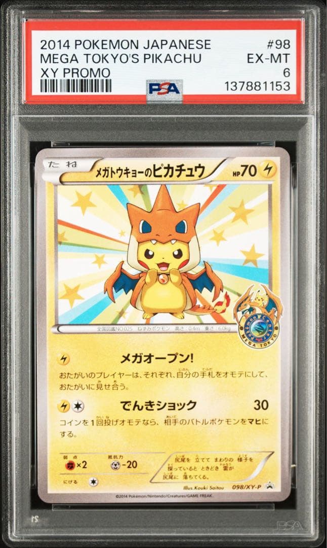 メガトウキョーのピカチュウ　PSA6