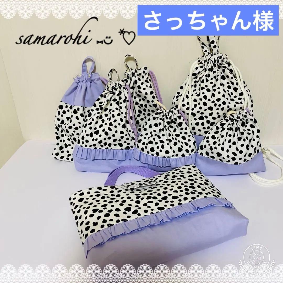 さっちゃん様　ダルメシアン✖︎パープル入園入学準備７点セット