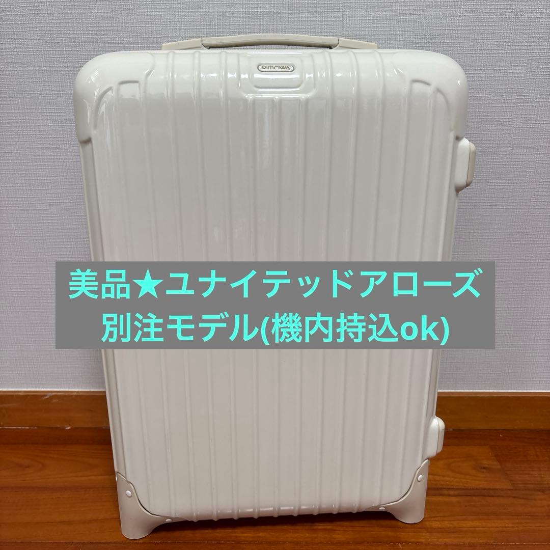 美品ユナイテッドアローズ別注「リモワ サルサ ECRU」機内持込ok