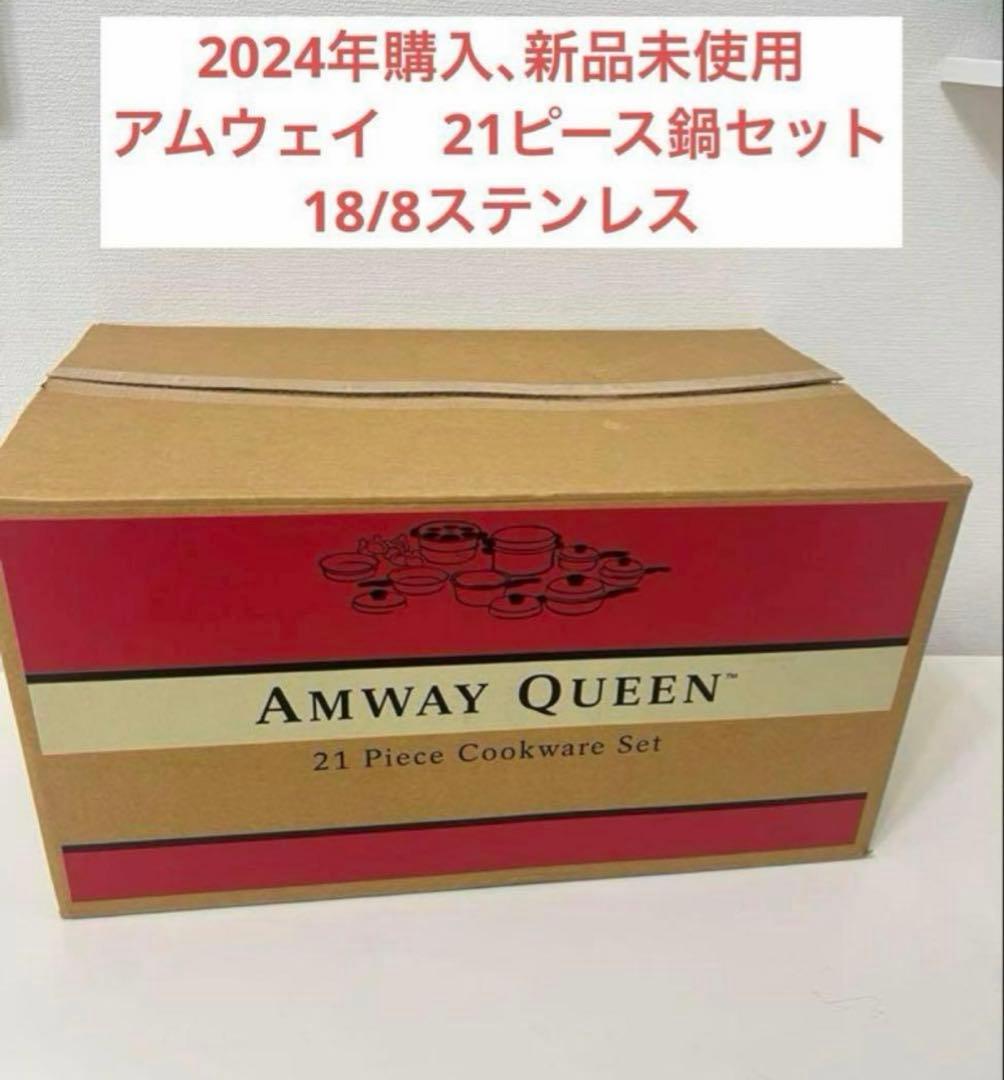 mixアムウェイ　クイーンクック　21ピース鍋セット