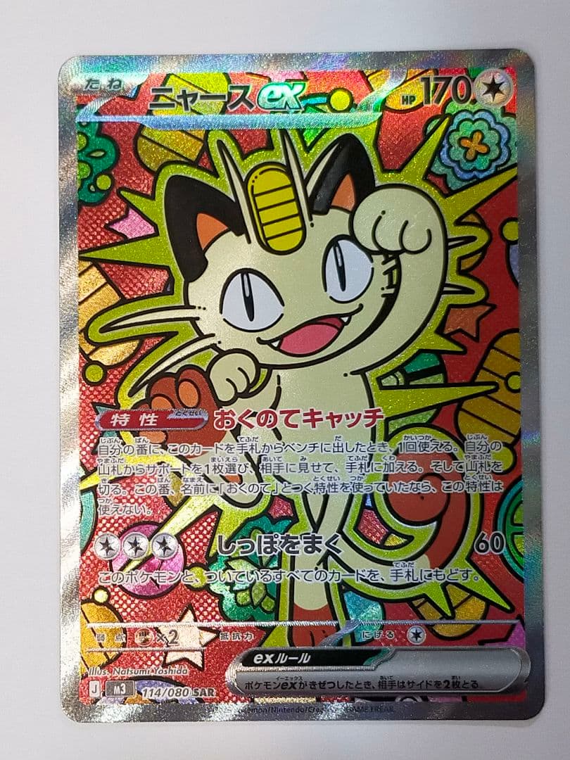 ポケモンカードゲーム ニャースex sar