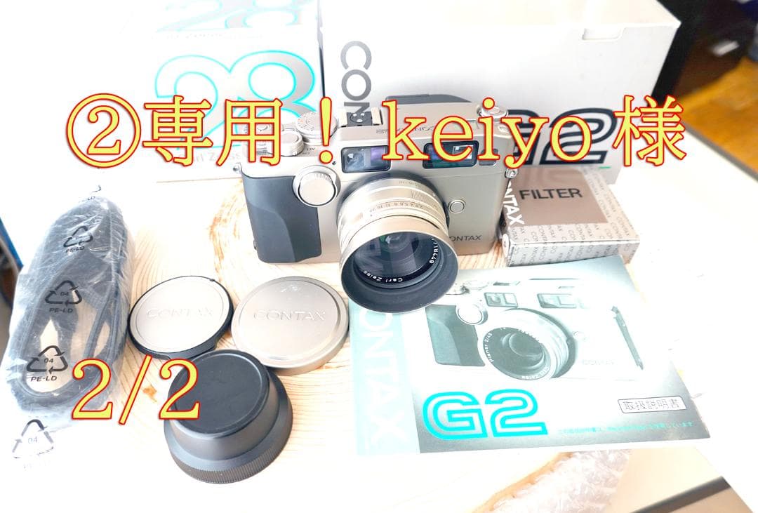 ②専用！keiyo様 2/2　CONTAXG2　Bio28 訳アリ　分割②