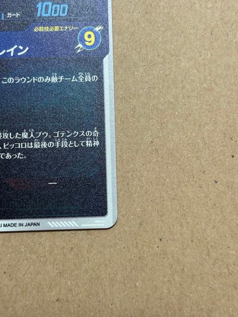 美品　ドラゴンボールスーパーダイバーズ SDV6-066★　魔人ブウ悪　パラレル