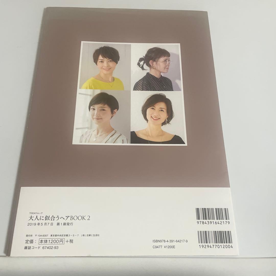 大人に似合うヘアBOOK グレイヘアまで網羅!自分らしい髪型が見つかる 2