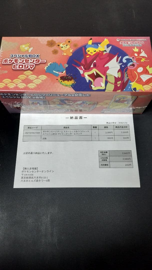 ポケモンカードゲーム スペシャルBOXポケモンセンターヒロシマ