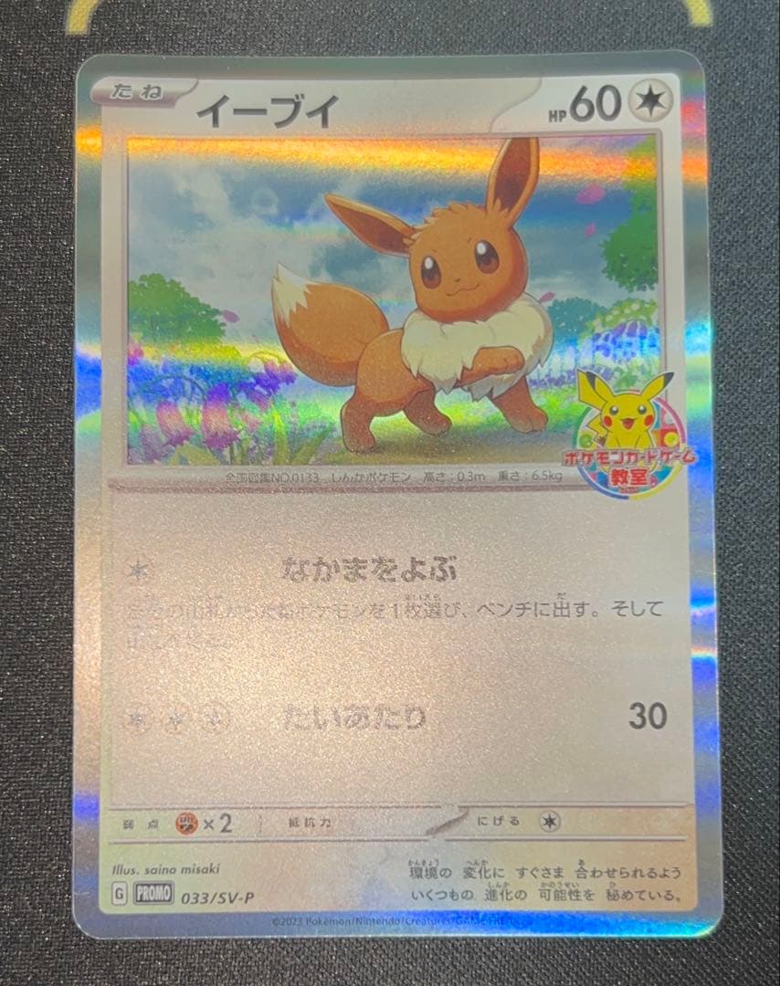 イーブイ PROMO 033/SV-P 2枚セット