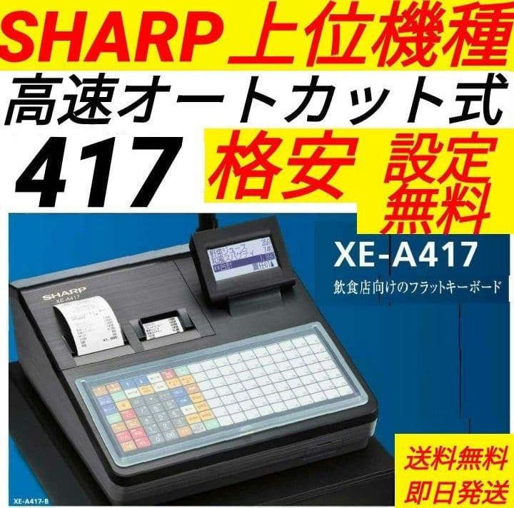 シャープレジスター　XE-A417　PC連携売上管理　最上位機種　002933